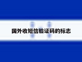 国外收短信验证码的标志