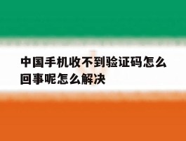 关于中国手机收不到验证码怎么回事呢怎么解决的信息