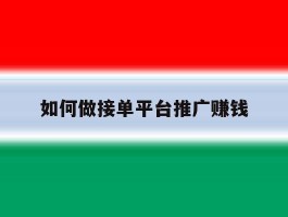 如何做接单平台推广赚钱