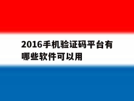 2016手机验证码平台有哪些软件可以用