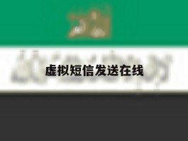 虚拟短信发送在线