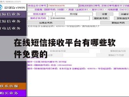 在线短信接收平台有哪些软件免费的