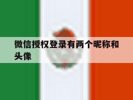 微信授权登录有两个昵称和头像