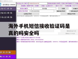 海外手机短信接收验证码是真的吗安全吗的简单介绍