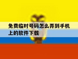 免费临时号码怎么弄到手机上的软件下载