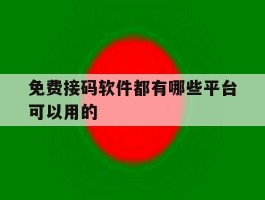 免费接码软件都有哪些平台可以用的
