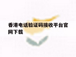 香港电话验证码接收平台官网下载