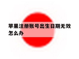 苹果注册账号出生日期无效怎么办