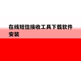 在线短信接收工具下载软件安装