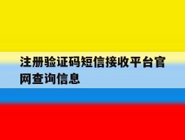 注册验证码短信接收平台官网查询信息的简单介绍