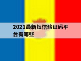 2021最新短信验证码平台有哪些