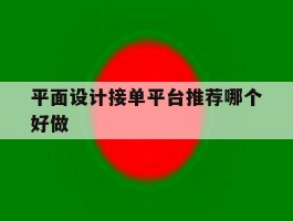 平面设计接单平台推荐哪个好做
