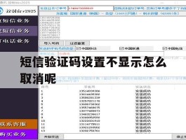 短信验证码设置不显示怎么取消呢
