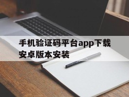 手机验证码平台app下载安卓版本安装