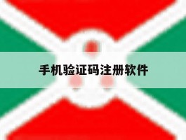 手机验证码注册软件