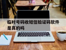 临时号码收短信验证码软件是真的吗