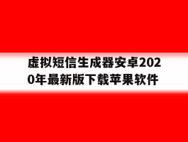 关于虚拟短信生成器安卓2020年最新版下载苹果软件的信息