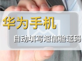 华为x9短信验证码不弹出显示