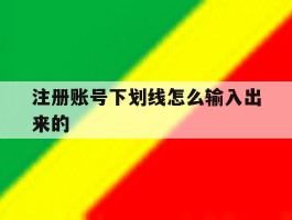 注册账号下划线怎么输入出来的