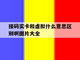 接码实卡和虚拟什么意思区别啊图片大全