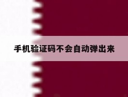 手机验证码不会自动弹出来