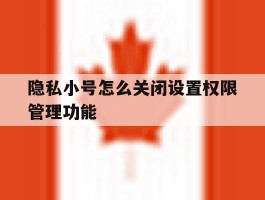 隐私小号怎么关闭设置权限管理功能