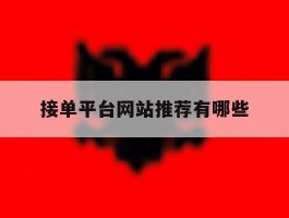接单平台网站推荐有哪些