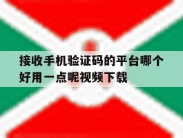 接收手机验证码的平台哪个好用一点呢视频下载的简单介绍