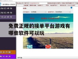 免费正规的接单平台游戏有哪些软件可以玩
