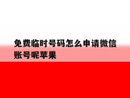 免费临时号码怎么申请微信账号呢苹果