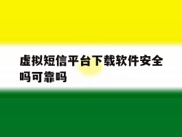 虚拟短信平台下载软件安全吗可靠吗