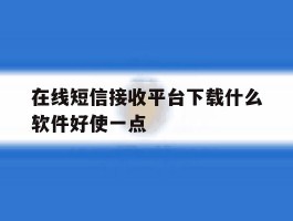 在线短信接收平台下载什么软件好使一点