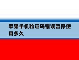 苹果手机验证码错误暂停使用多久