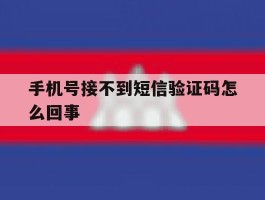 手机号接不到短信验证码怎么回事