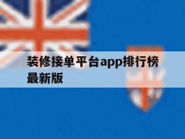 装修接单平台app排行榜最新版