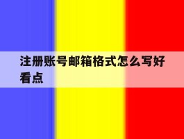注册账号邮箱格式怎么写好看点