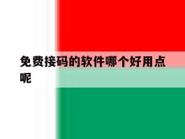 免费接码的软件哪个好用点呢