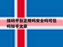 接码平台正规吗安全吗可信吗知乎文章