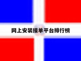 网上安装接单平台排行榜