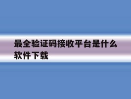 最全验证码接收平台是什么软件下载
