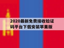 2020最新免费接收验证码平台下载安装苹果版的简单介绍