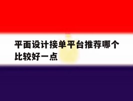 平面设计接单平台推荐哪个比较好一点