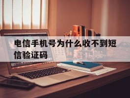 电信手机号为什么收不到短信验证码