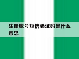 注册账号短信验证码是什么意思