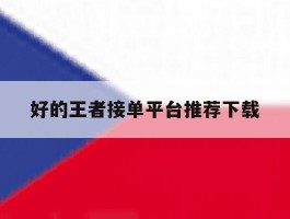 好的王者接单平台推荐下载