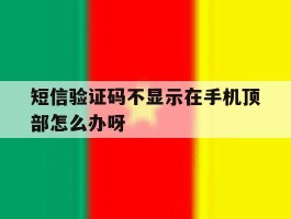 短信验证码不显示在手机顶部怎么办呀