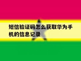短信验证码怎么获取华为手机的信息记录