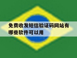 免费收发短信验证码网站有哪些软件可以用