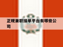 正规兼职接单平台有哪些公司