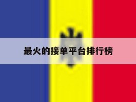 最火的接单平台排行榜